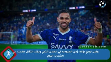 وكيل لودي يؤكد: زمن العبودية في الهلال انتهى ويفند انتقال اللاعب إلى الشباب اليوم